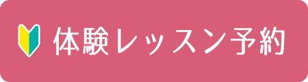 体験レッスン予約