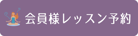 会員様レッスン予約