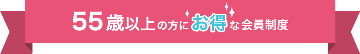55歳以上の方にお得な会員制度
