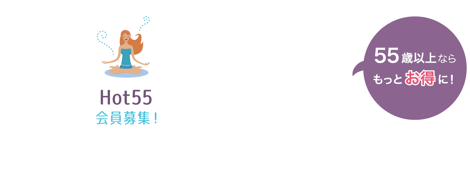 Hot55 会員募集！ 55歳以上ならもっとお得に！