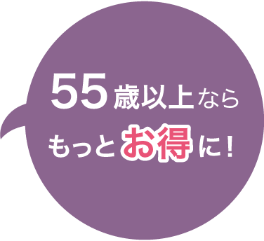 55歳以上ならもっとお得に！