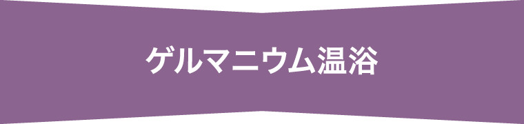 ゲルマニウム温浴＆ボディ振動マシン
