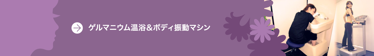 ゲルマニウム温浴＆ボディ振動マシン
