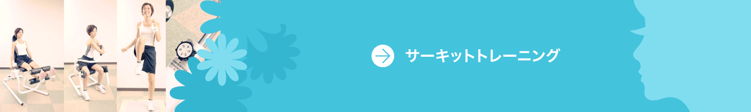サーキットトレーニング