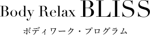 Body Relax BLISSのロゴ