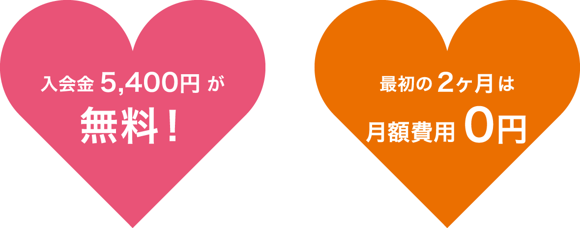 入会金5,400円が無料！　最初の2ヶ月は月額費用0円