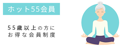 ホット55会員