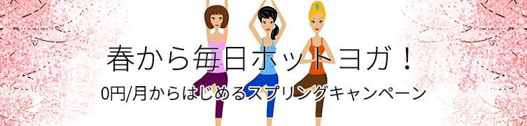 春から毎日ホットヨガ！スプリングキャンペーン