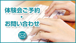 体験会ご予約、お問い合わせはこちらから