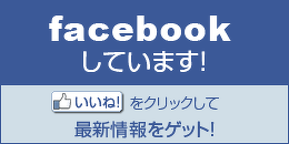 facebookしています！