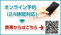 オンライン予約　24時間受け付けております