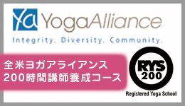 全米ヨガアライアンス200時間養成コース