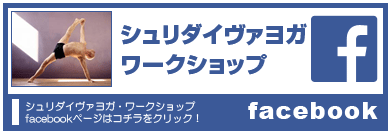 シュリダイヴァヨガ・ワークショップfacebook