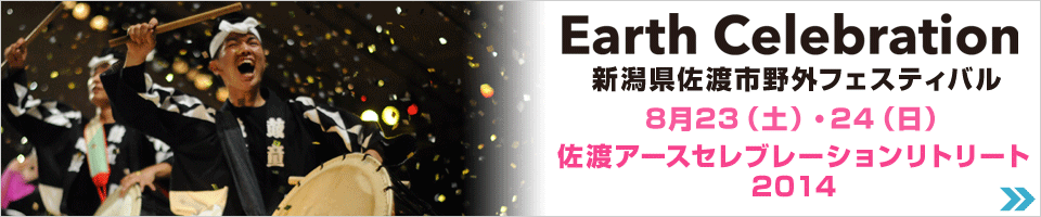佐渡アースセレブレーションリトリート2014