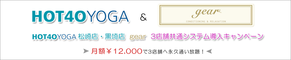 松崎店・黒埼店・gear　3店舗通い放題 